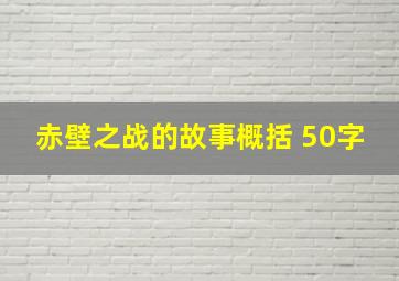 赤壁之战的故事概括 50字